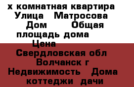 3х комнатная квартира › Улица ­ Матросова › Дом ­ 1 › Общая площадь дома ­ 56 › Цена ­ 450 000 - Свердловская обл., Волчанск г. Недвижимость » Дома, коттеджи, дачи продажа   . Свердловская обл.,Волчанск г.